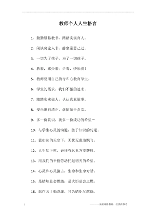 教师个人人生格言