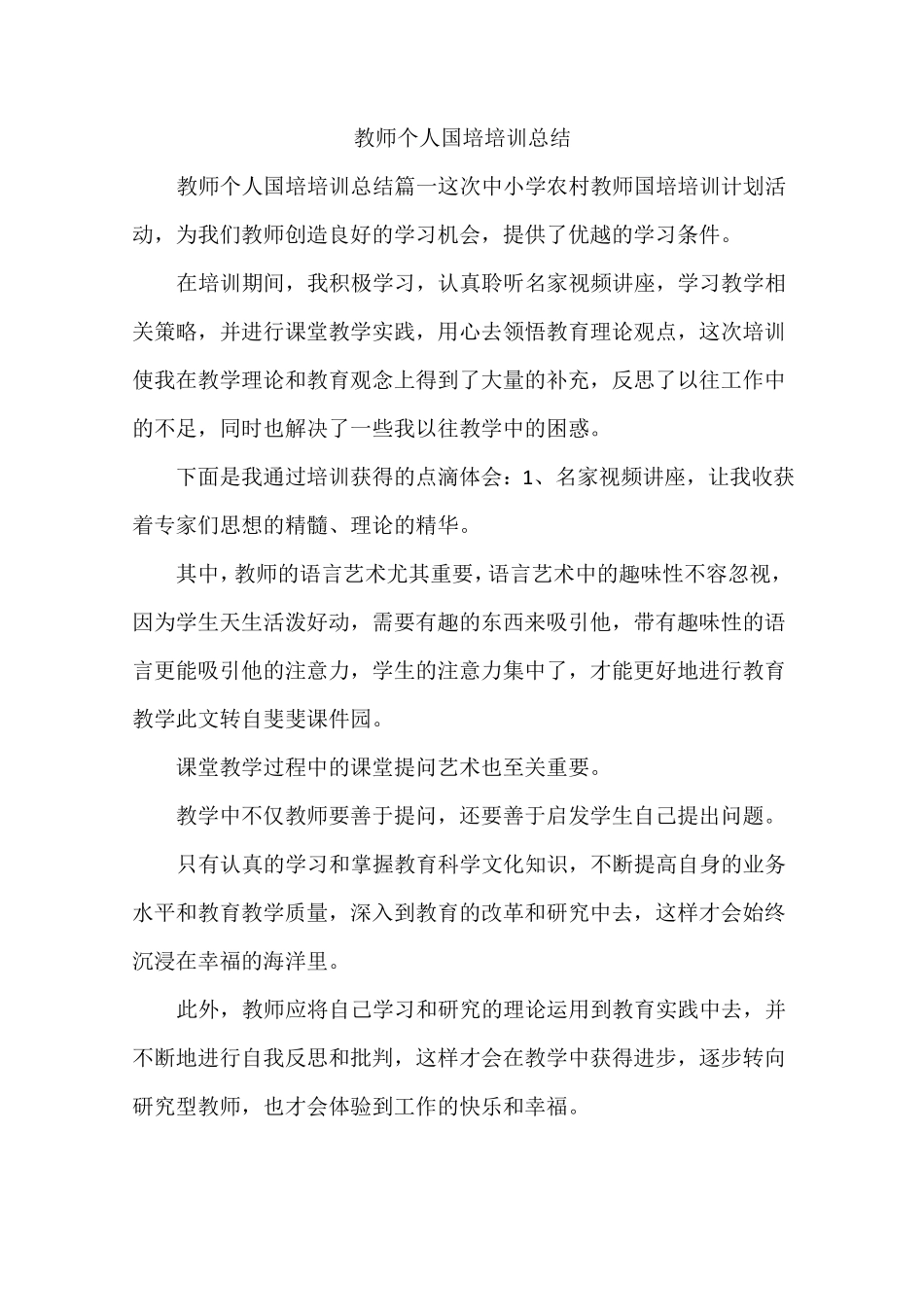 教师个人国培培训总结_第1页