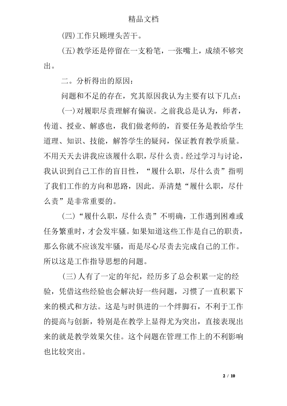 教师个人履职尽责自查报告教师履职尽责自查自纠报告_第2页