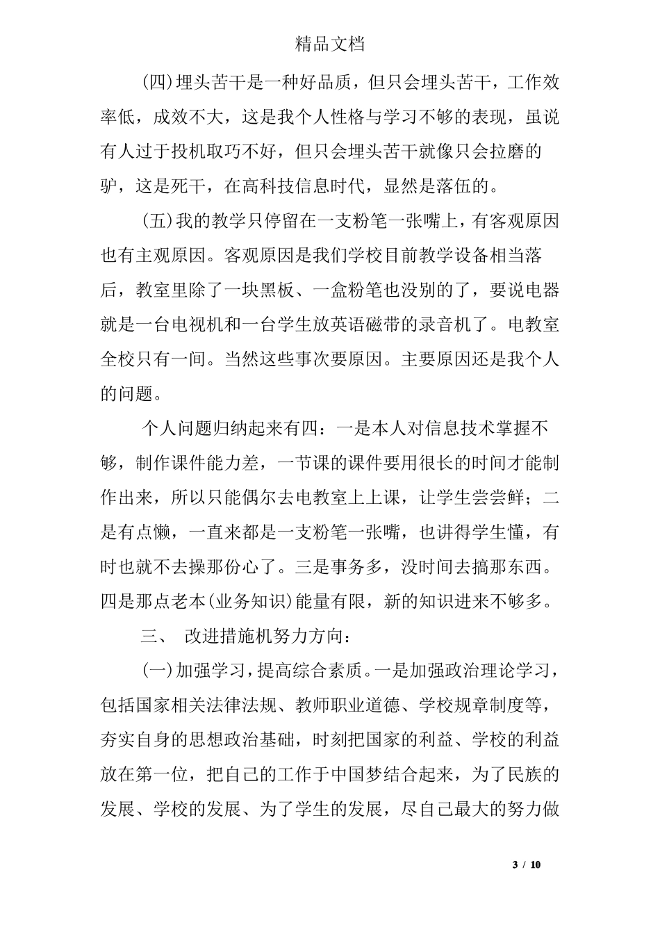 教师个人履职尽责自查报告教师履职尽责自查自纠报告_第3页