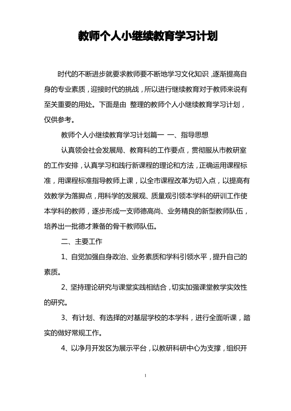 教师个人小继续教育学习计划_第1页
