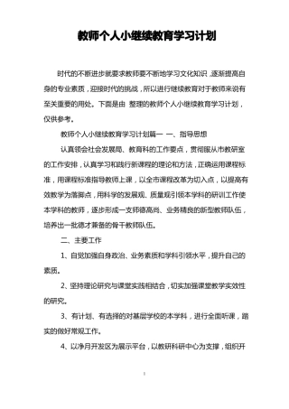 教师个人小继续教育学习计划