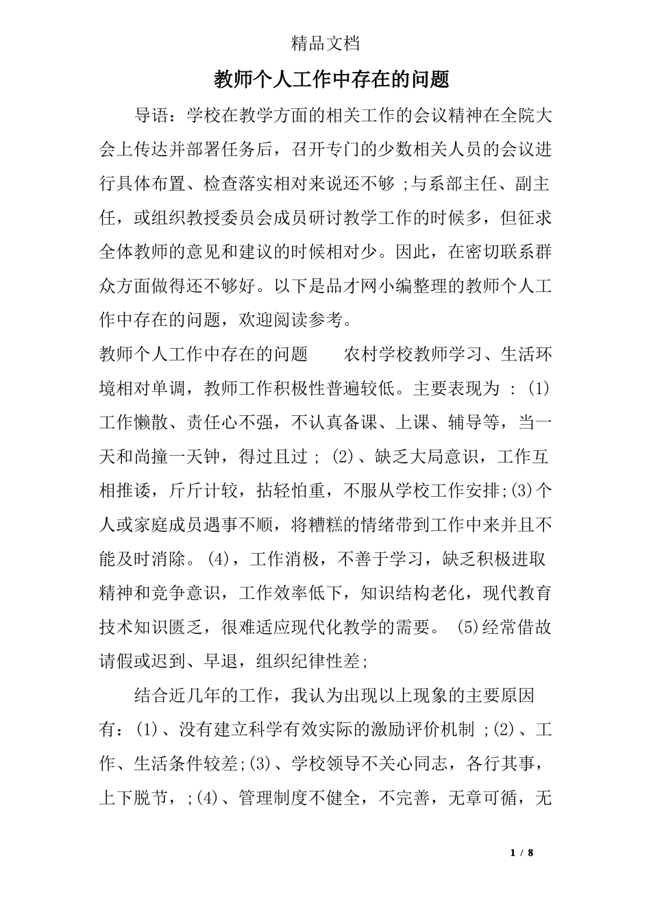 教师个人工作中存在的问题_第1页