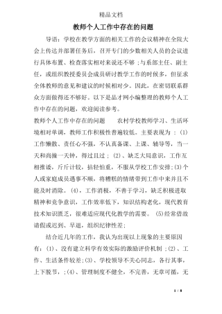 教师个人工作中存在的问题