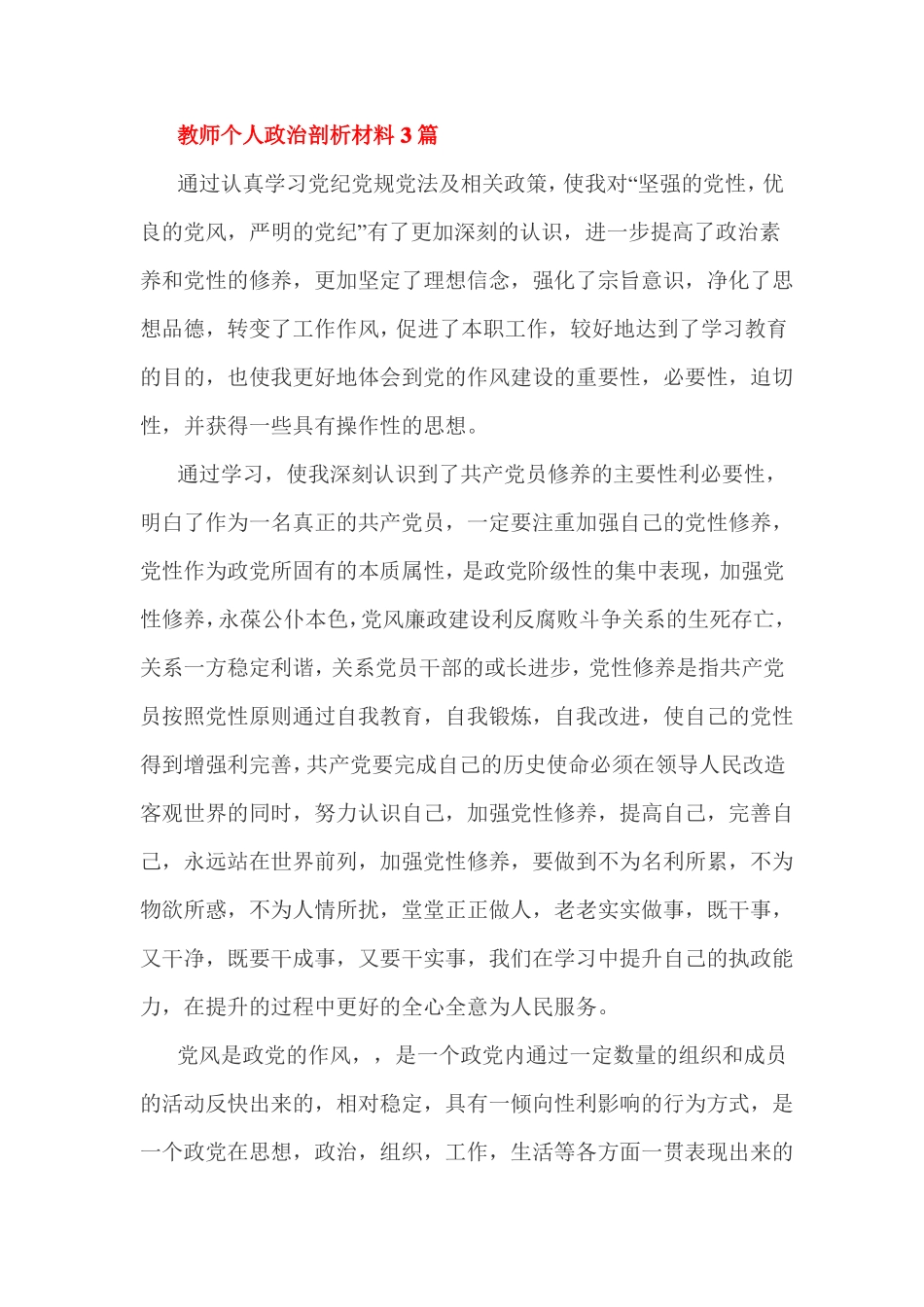 教师个人政治剖析材料3篇_第1页