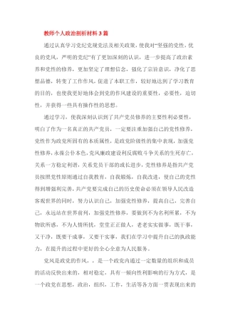 教师个人政治剖析材料3篇
