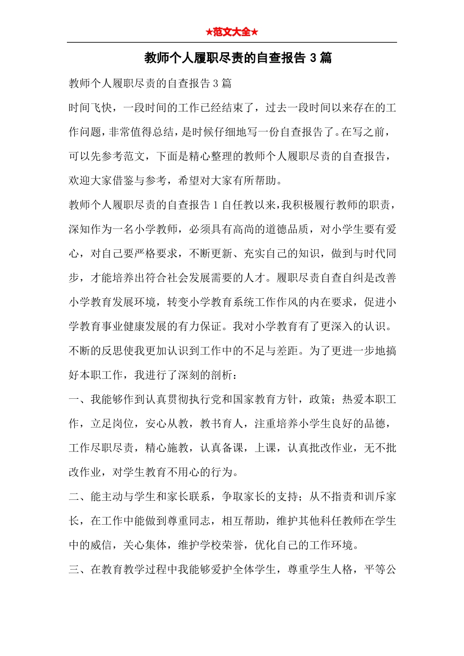 教师个人履职尽责的自查报告3篇_第1页