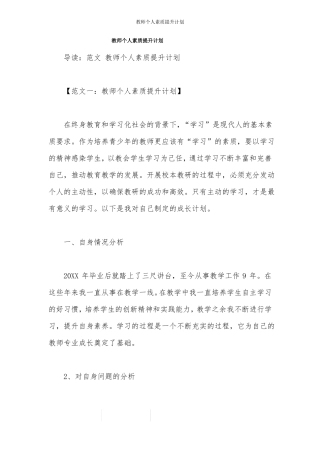 教师个人素质提升计划