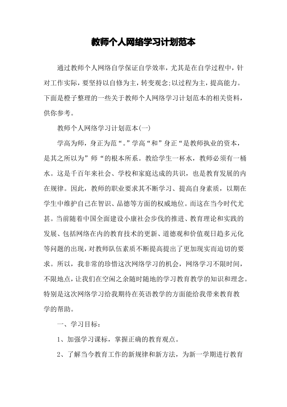 教师个人网络学习计划范本_第1页
