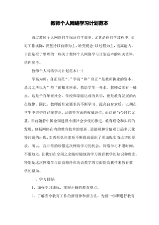 教师个人网络学习计划范本