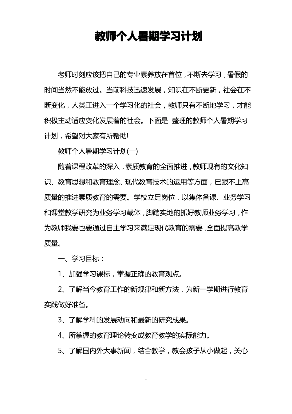 教师个人暑期学习计划_第1页