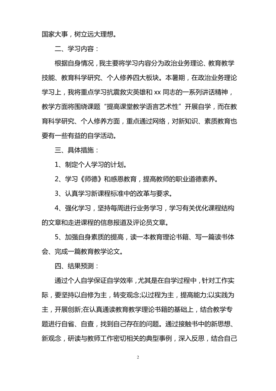教师个人暑期学习计划_第2页