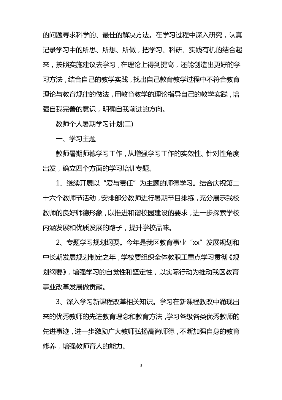 教师个人暑期学习计划_第3页