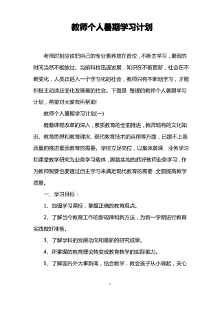 教师个人暑期学习计划
