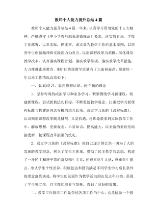 教师个人能力提升总结4篇