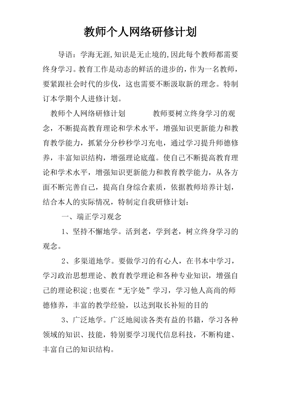 教师个人网络研修计划_第1页