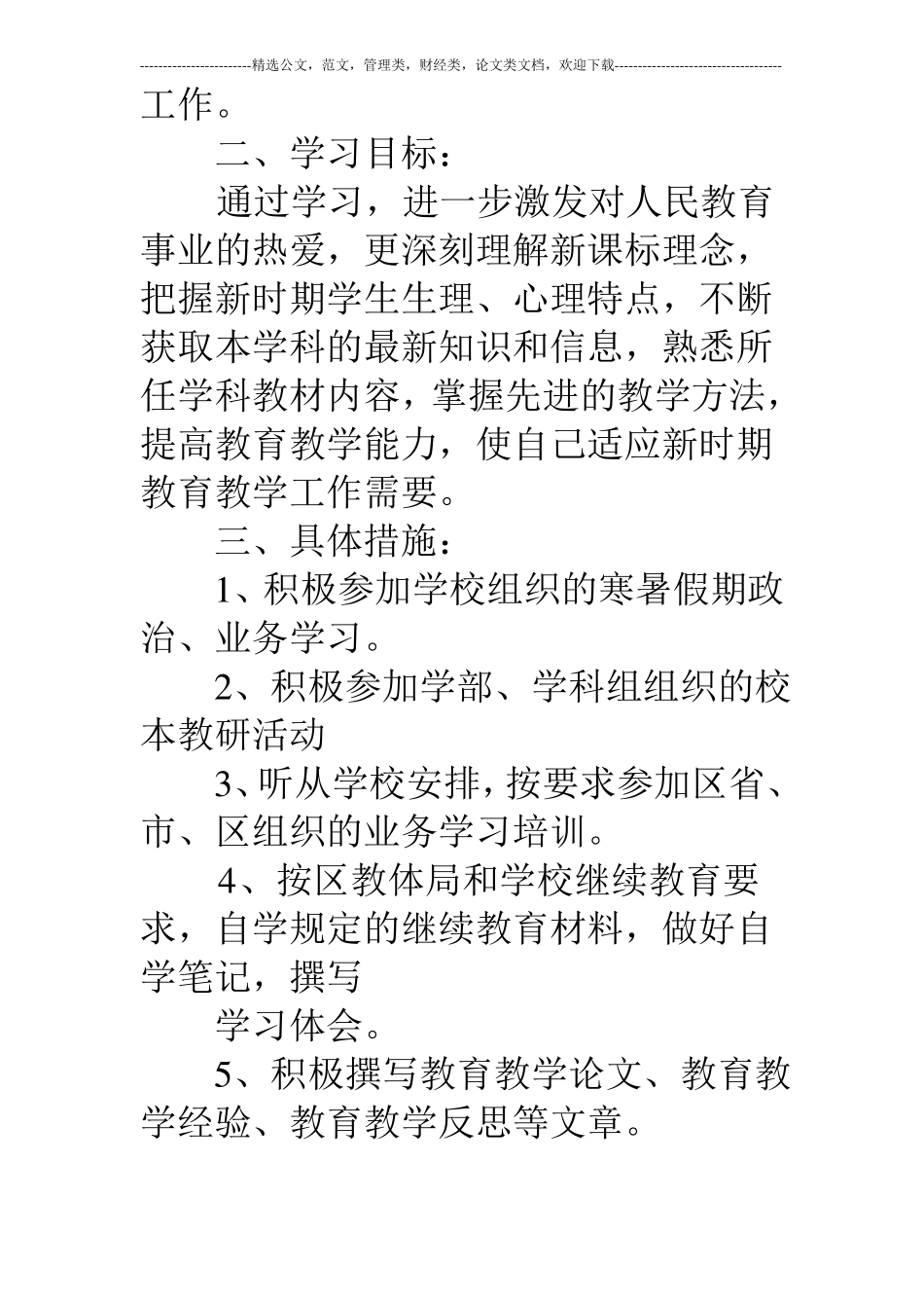 教师个人继续教育学习计划精选多篇_第3页
