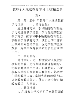 教师个人继续教育学习计划精选多篇