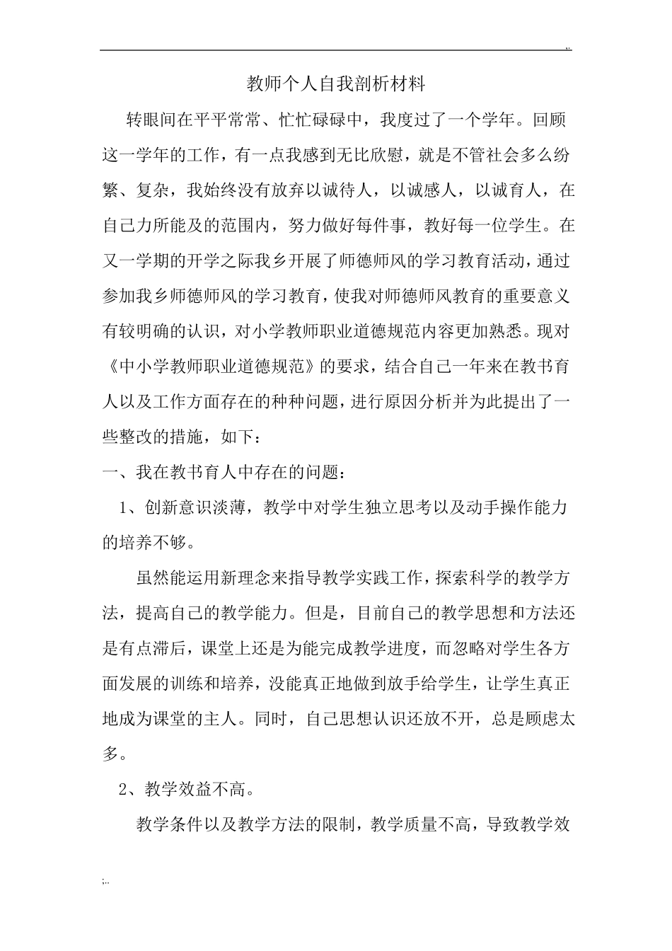 教师个人自我剖析材料_第1页