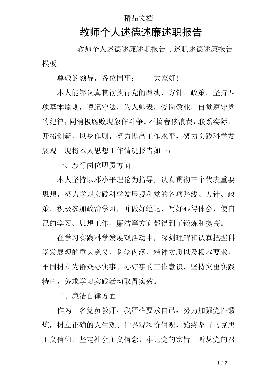 教师个人述德述廉述职报告_第1页