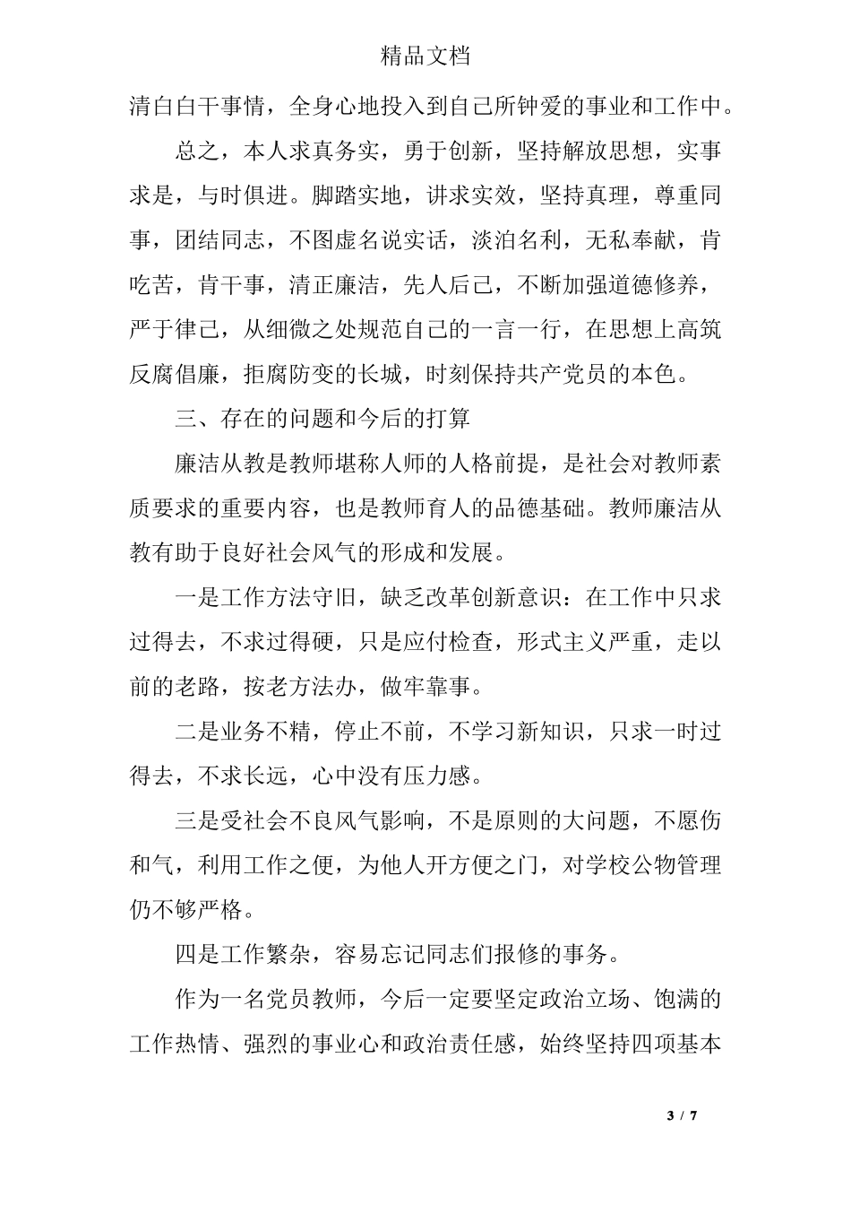 教师个人述德述廉述职报告_第3页
