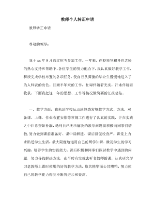 教师个人转正申请