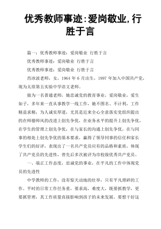 教师事迹爱岗敬业,行胜于言