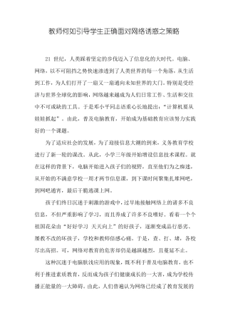教师何如引导学生正确面对网络诱惑之策略综述