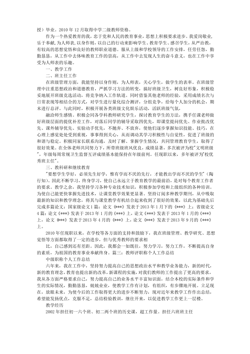教师中级职称评审工作总结_第3页