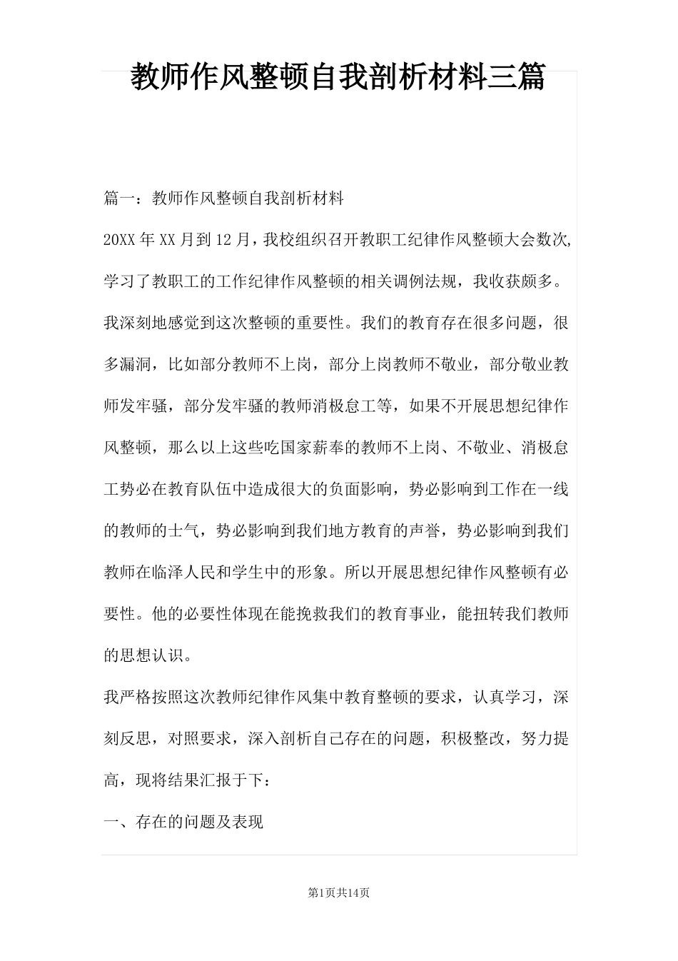 教师作风整顿自我剖析材料三篇_第1页