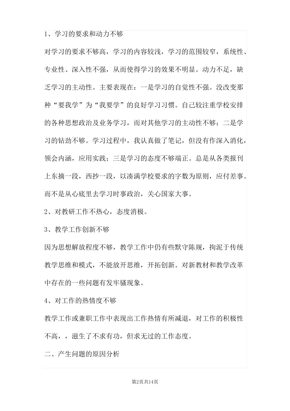教师作风整顿自我剖析材料三篇_第2页