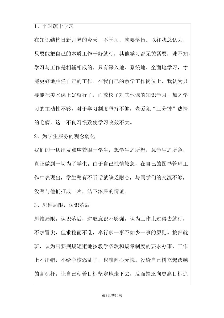 教师作风整顿自我剖析材料三篇_第3页
