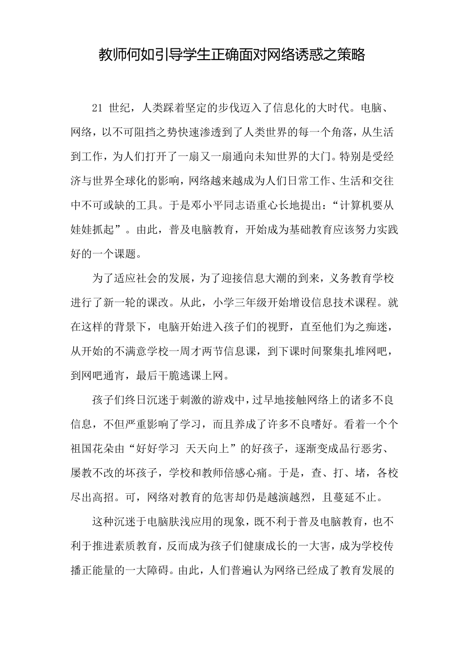 教师何如引导学生正确面对网络诱惑之策略_第1页