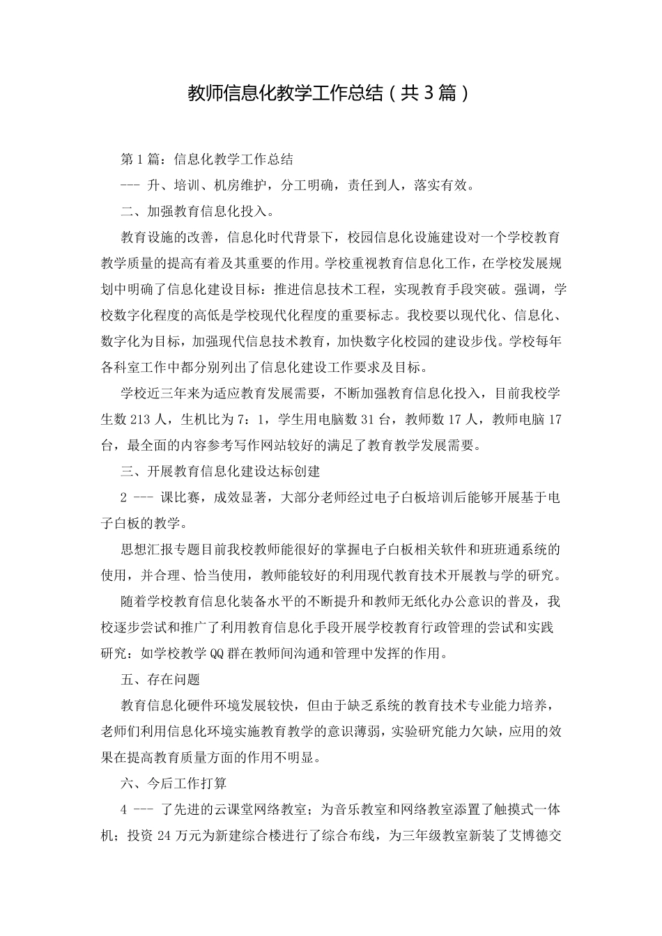 教师信息化教学工作总结共3篇_第1页