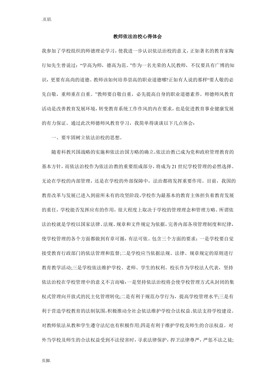 教师依法治校心得体会_第1页