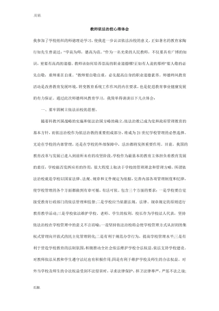 教师依法治校心得体会