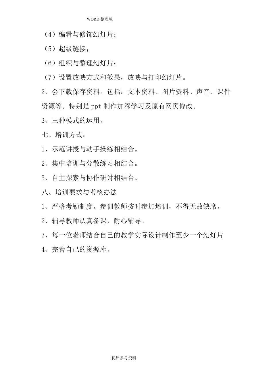 教师信息技术培训材料文稿_第3页