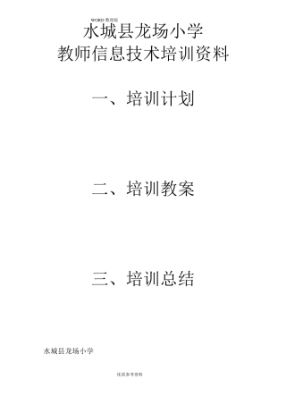 教师信息技术培训材料文稿