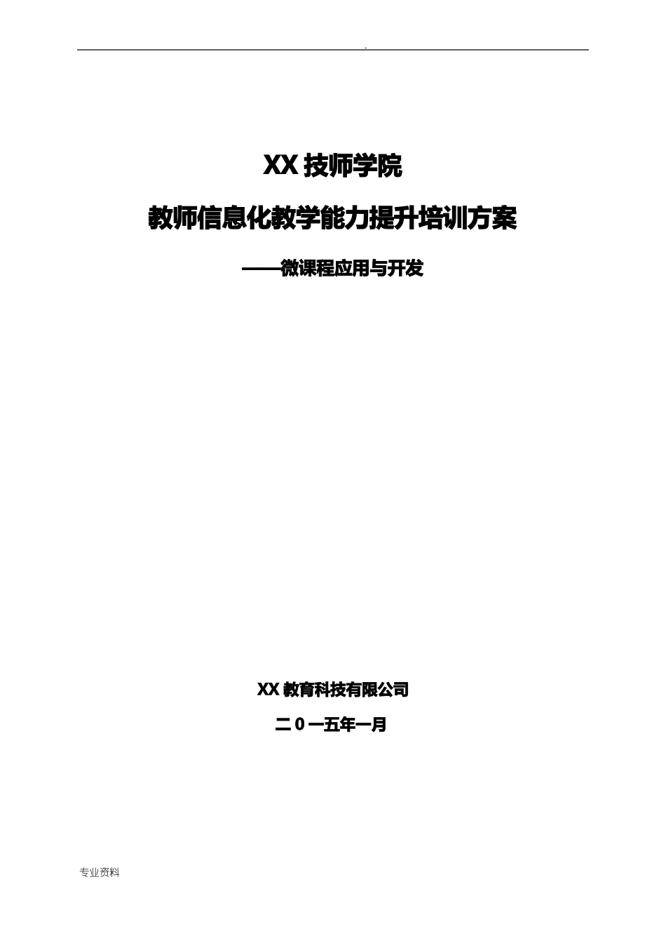 教师信息化教学能力提升培训方案_第1页