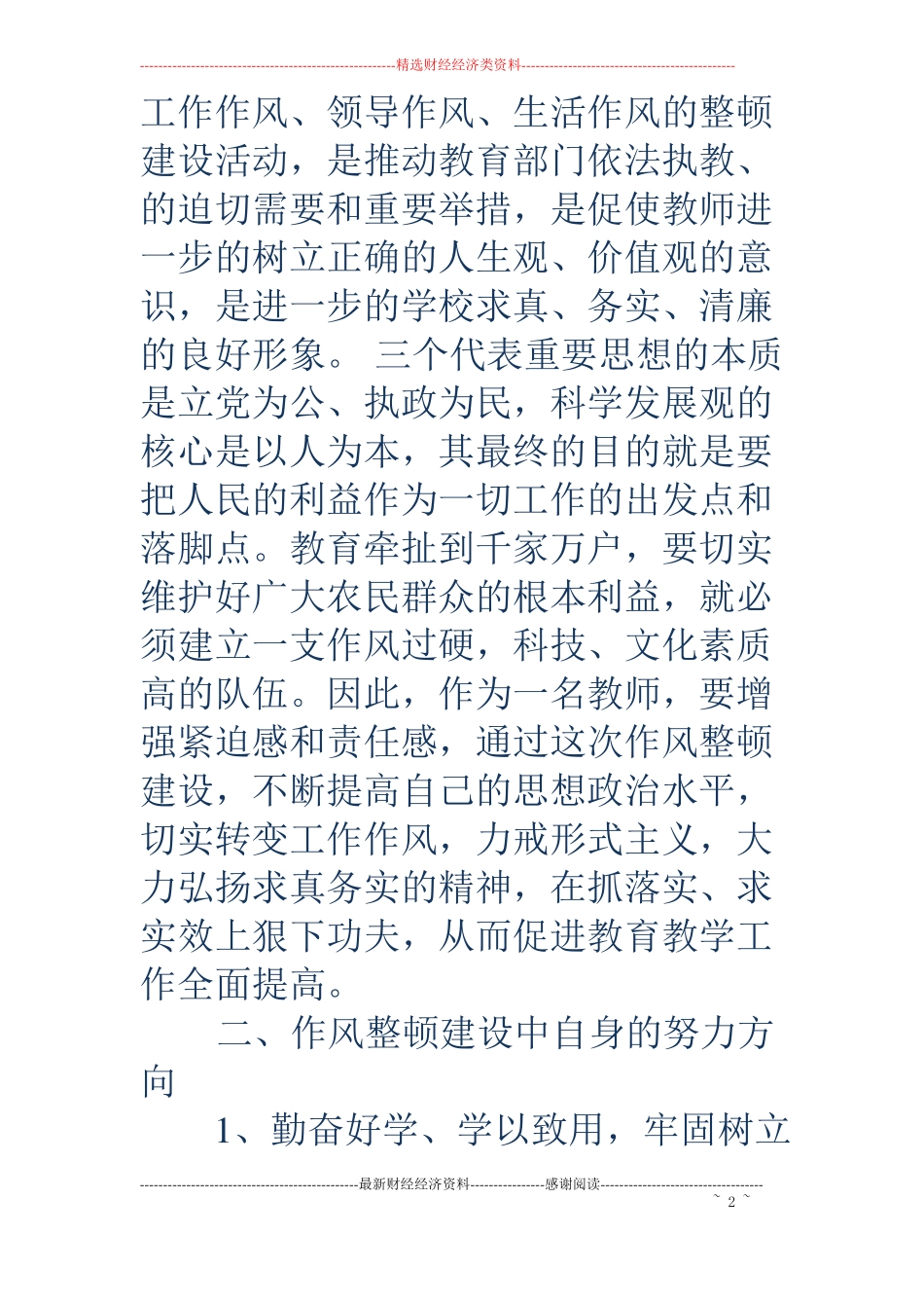 教师作风建设学习心得体会精选多篇_第2页