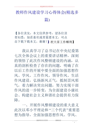 教师作风建设学习心得体会精选多篇