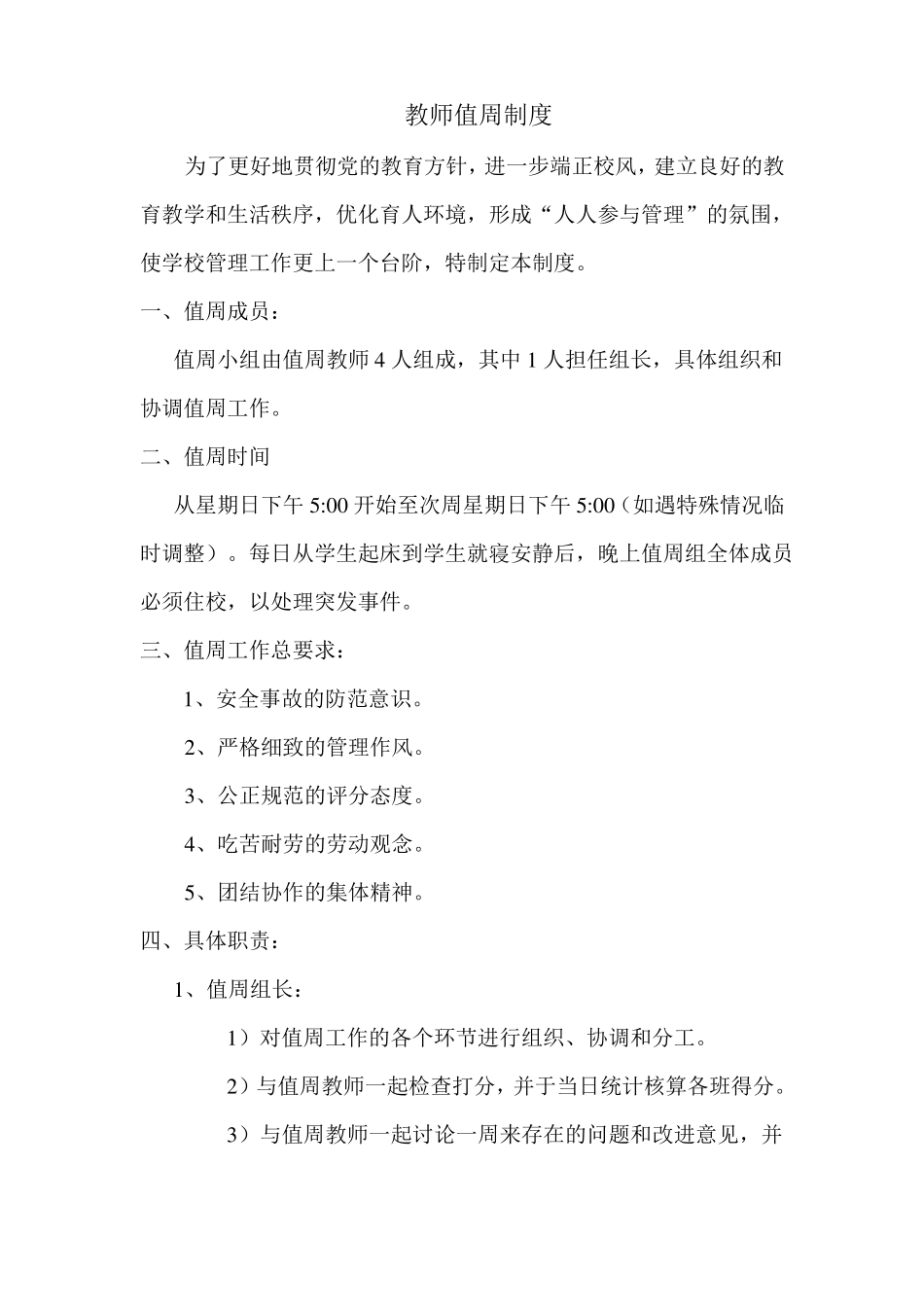 教师值周制度_第1页