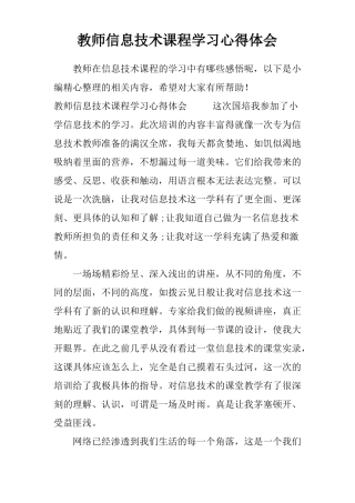 教师信息技术课程学习心得体会