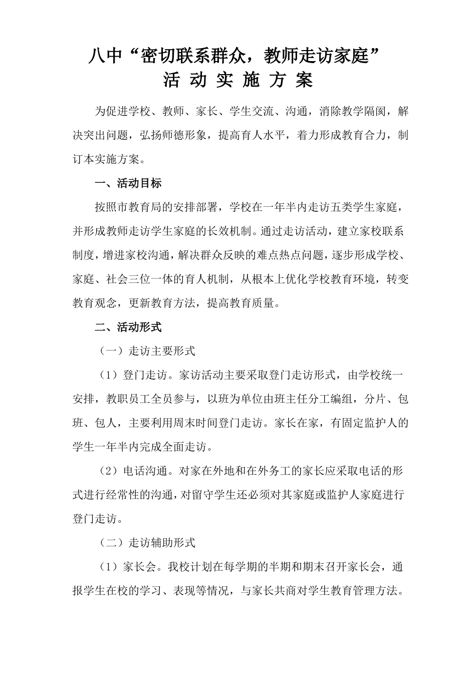 教师全面走访学生家庭活动实施方案_第1页