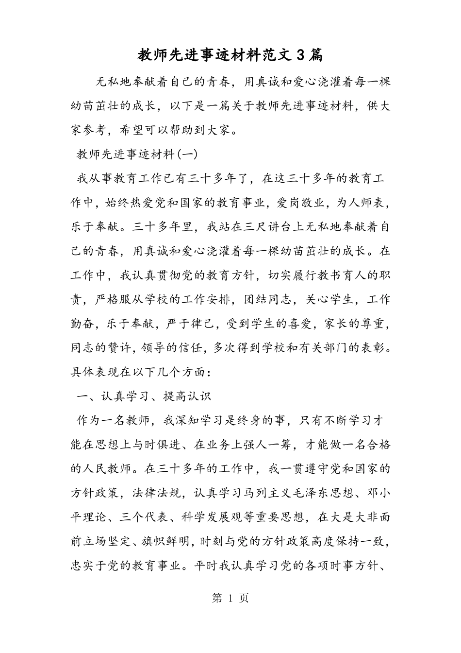 教师先进事迹材料范文3篇_第1页