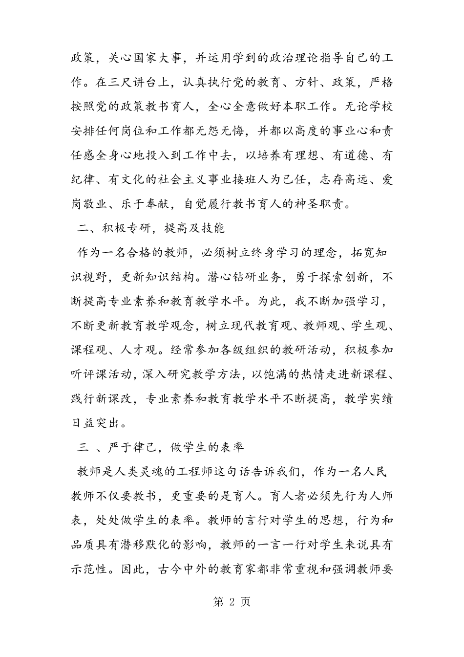 教师先进事迹材料范文3篇_第2页