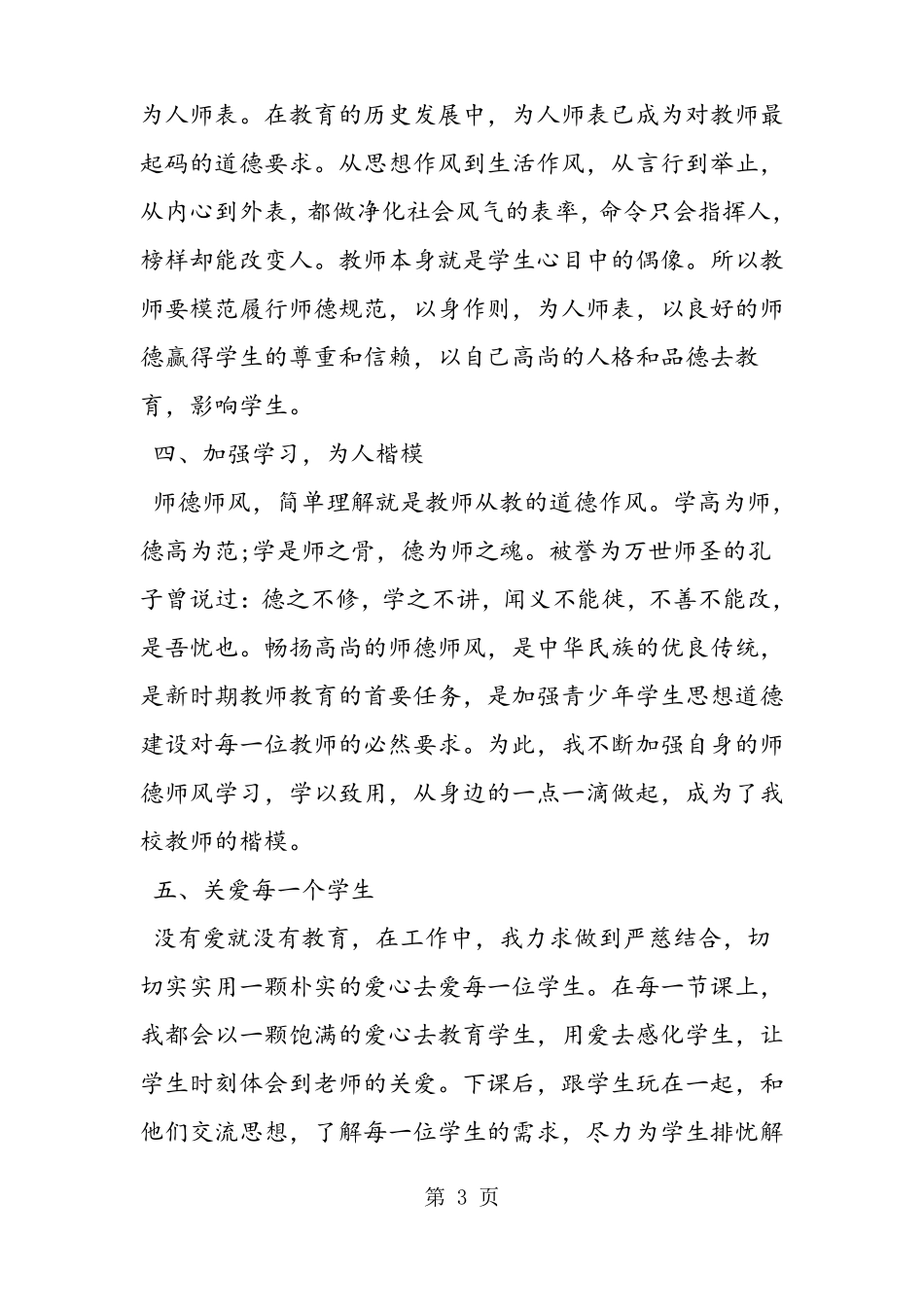 教师先进事迹材料范文3篇_第3页