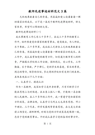 教师先进事迹材料范文3篇