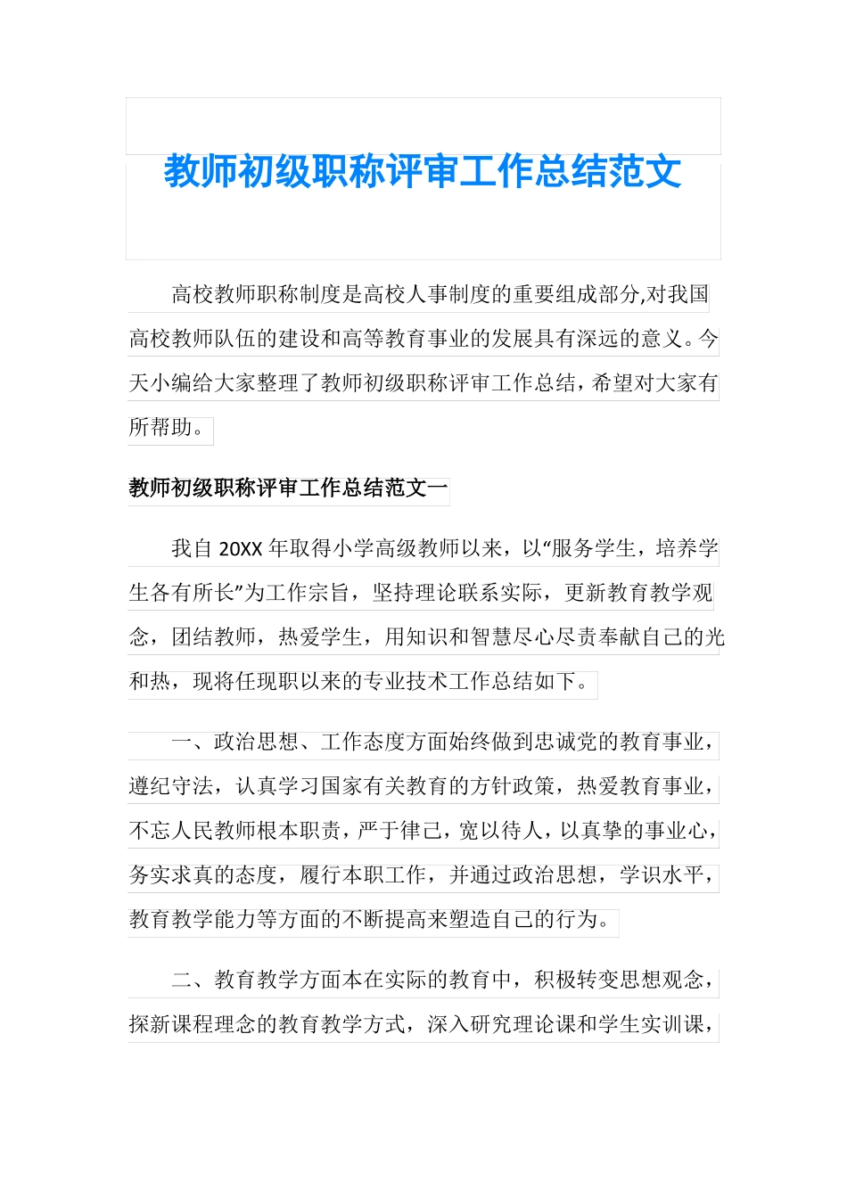 教师初级职称评审工作总结范文_第1页