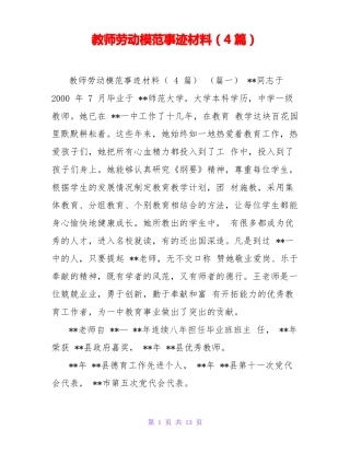 教师劳动模范事迹材料4篇